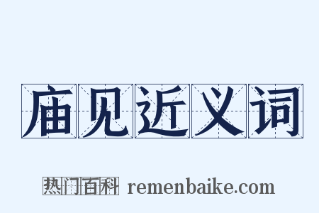 庙见近义词是什么意思的图片